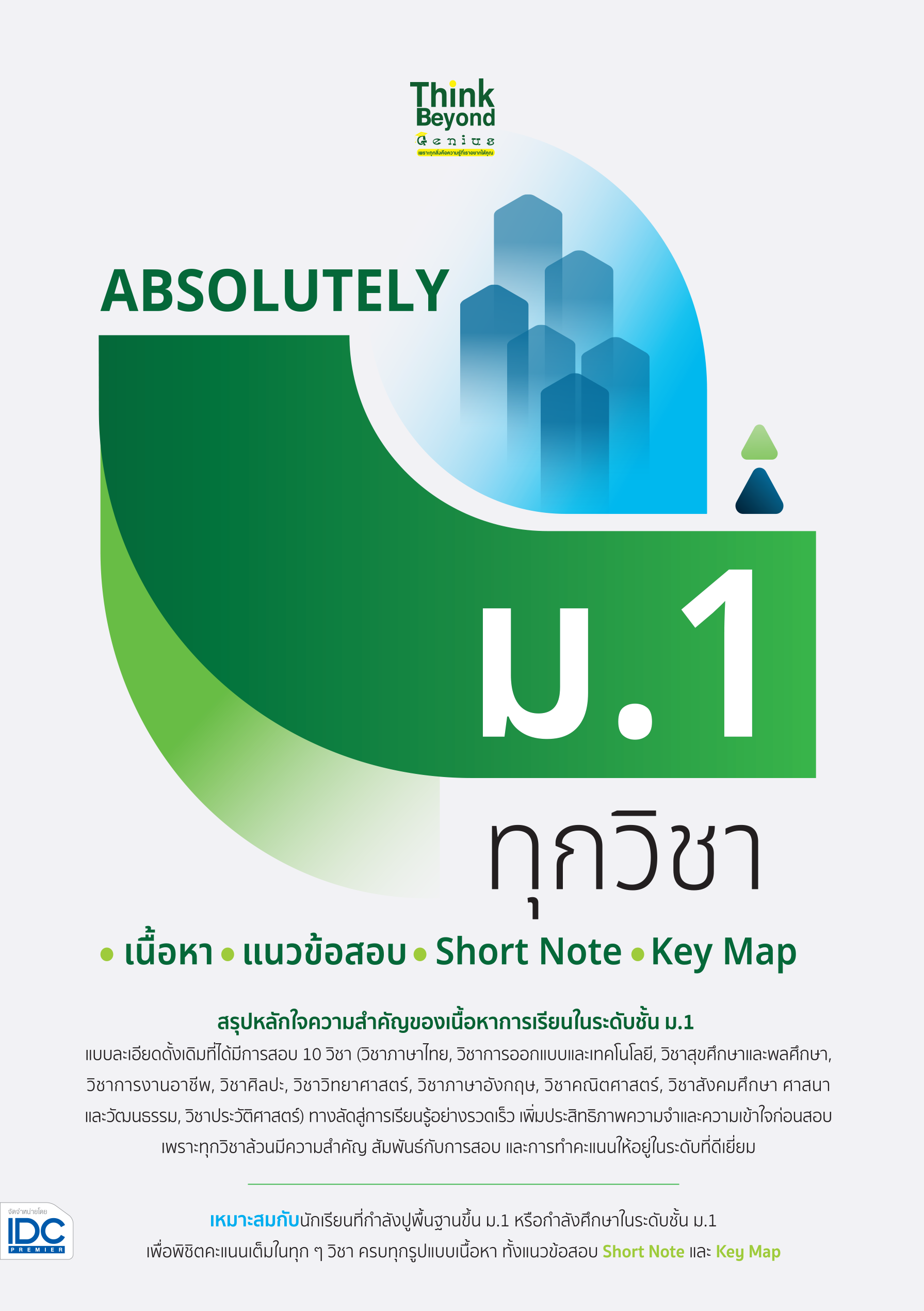 ABSOLUTELY ม.1 ทุกวิชา(เนื้อหา+แนวข้อสอบ+Short Note+Key map)